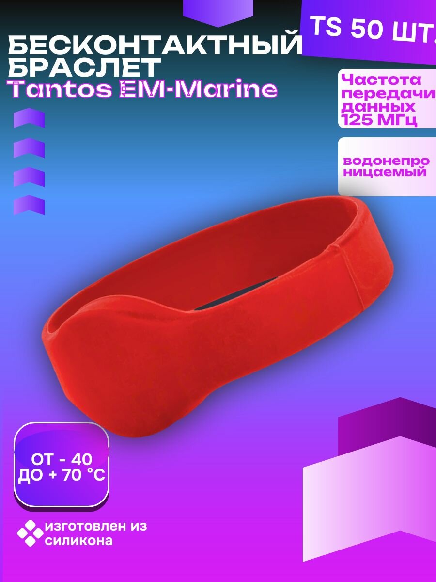 Браслет Tantos EM-Marine TS красный упаковка 50 штук бесконтактный RFID для систем контроля доступа и пропусков