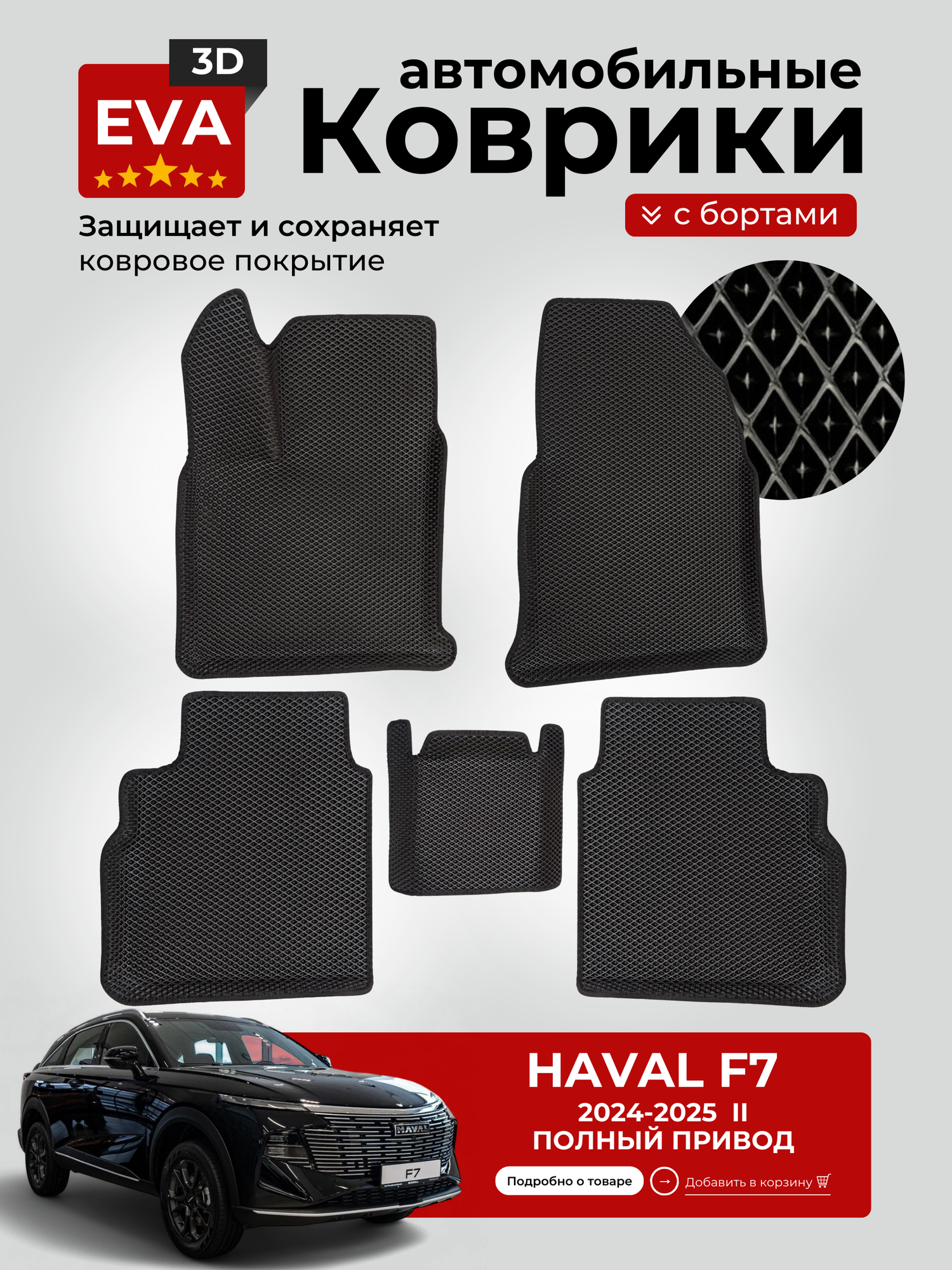 Коврики EVA для автомобиля Хавал Ф7 2/ Haval F7 2 (2024-2025) (полный привод)