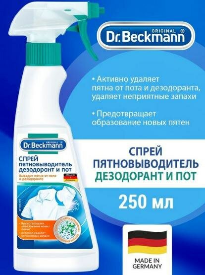 Пятновыводитель Dr Beckmann "Дезодорант и Пот", спрей, для всех типов тканей, 250 мл