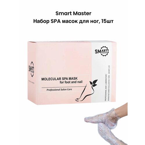 Набор SPA-масок для ног Smart Master, для восстановления и увлажнения, 15 шт.
