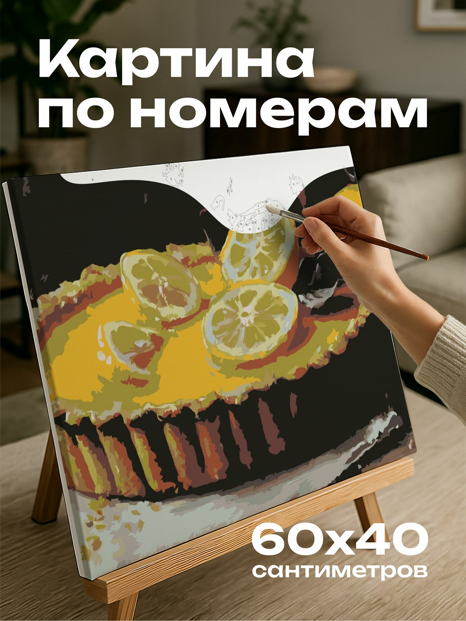 Картина по номерам 60x40 см, лимонный пирог, масляная картина, яркие желтые тона, сочная текстура, цена