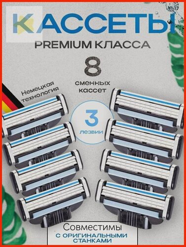 Изображение товара Лезвия Кассеты для бритья мужские 8 шт совместимы c Mach3/Mach3 Turbo Сменные кассеты с 3 лезвиями для бритья