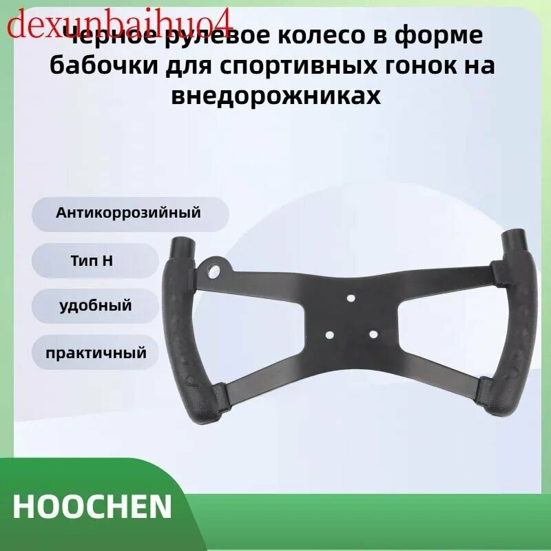 Рулевое колесо в стиле H для картинга (черное)