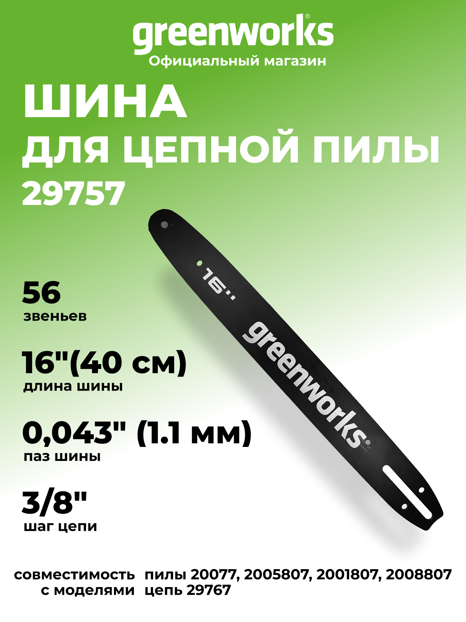 Шина для аккумуляторной цепной пилы Greenworks 40Vб 40 см, 29757