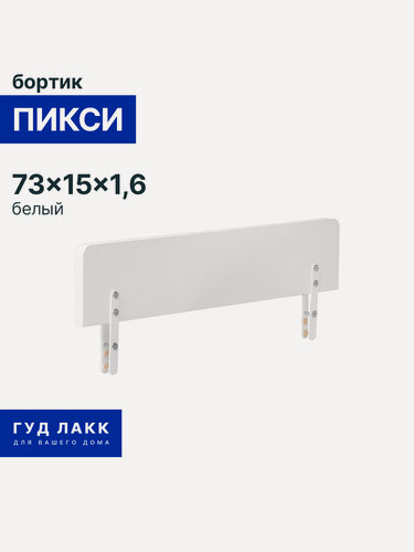 Изображение товара Бортик для детской кровати ГУД лакк Пикси 74х15, белый (робкий подснежник)