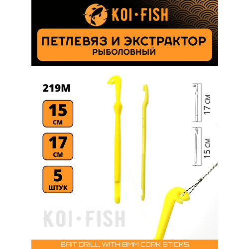 Экстрактор и петлевяз двусторонний рыболовный 2+3 5шт. (219M) Узловяз для ловли карпа
