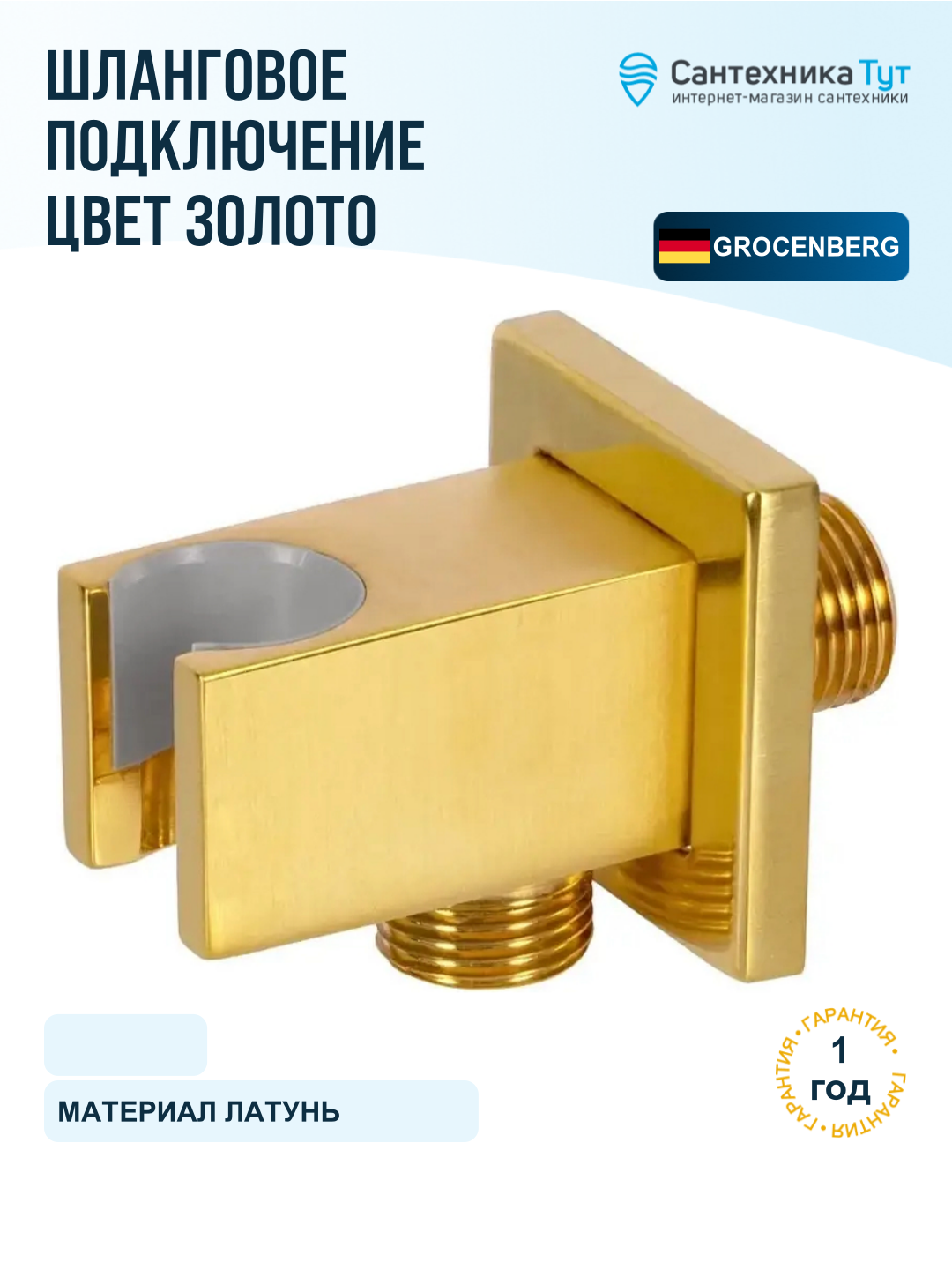 Шланговое подключение Grocenberg GB101GO цвет Золото глянцевое