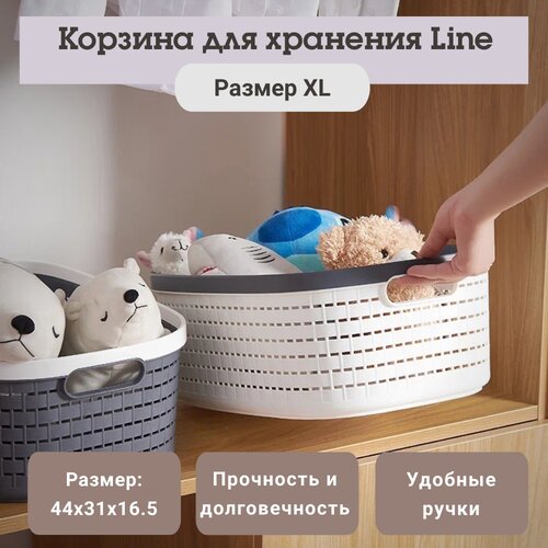 Корзина для хранения с ручками Line, размер XL, белый