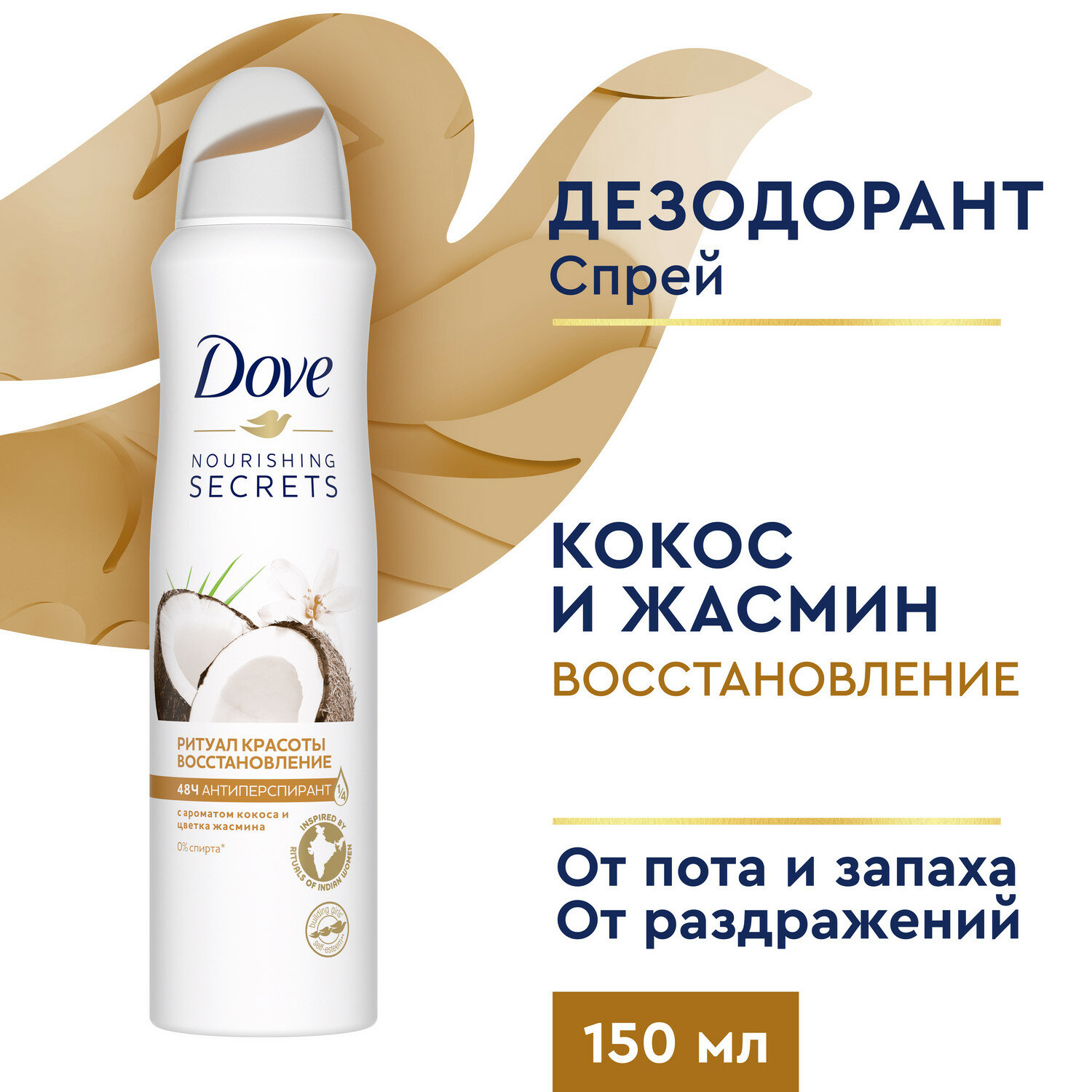 Дезодорант женский спрей антиперспирант Dove Ритуал красоты Восстановление с кокосом и цветком жасмина 150 мл, 