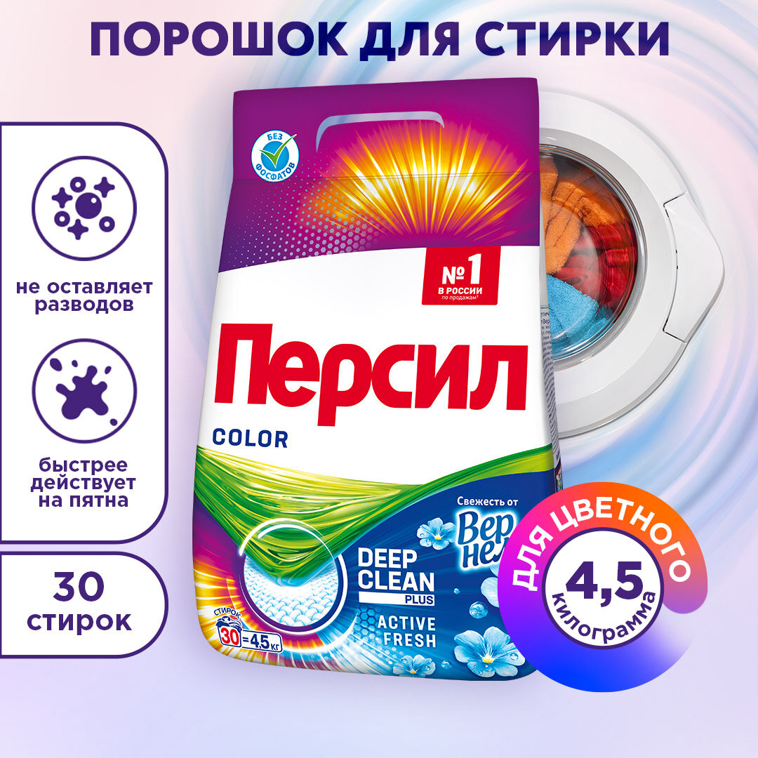 Стиральный порошок Persil Color Свежесть от Vernel пластиковый пакет 4.5 кг