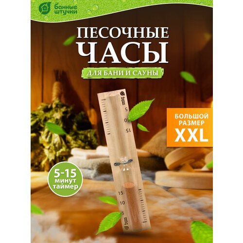 Банные штучки Часы песочные 25 см 5 см 25 см 0.26 кг бежевый