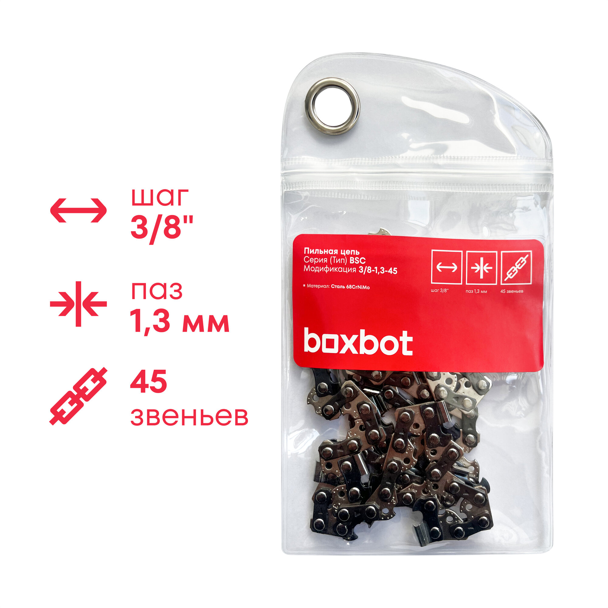 Цепь BOXBOT BSC 1.3 мм