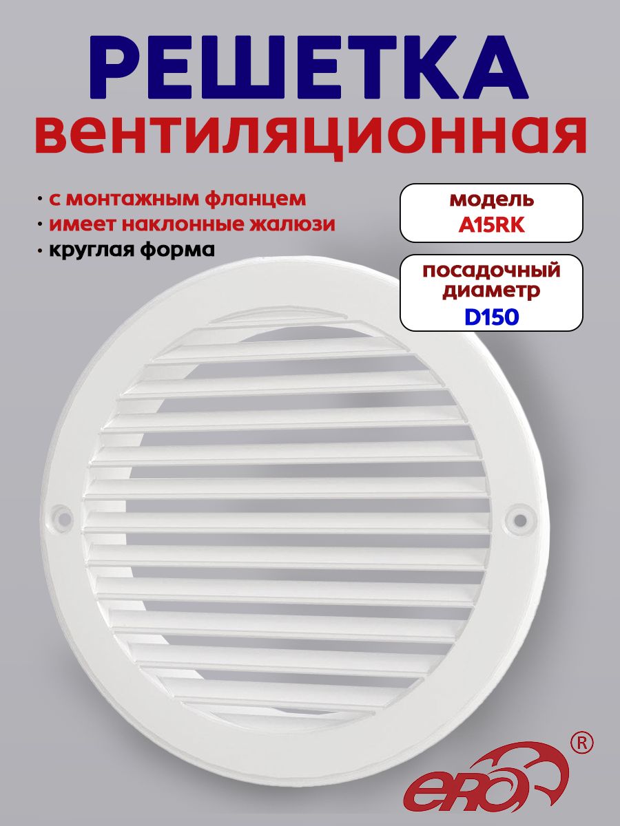 Решетка вентиляционная ARK фланец D150 D186 пластик AURAMAX
