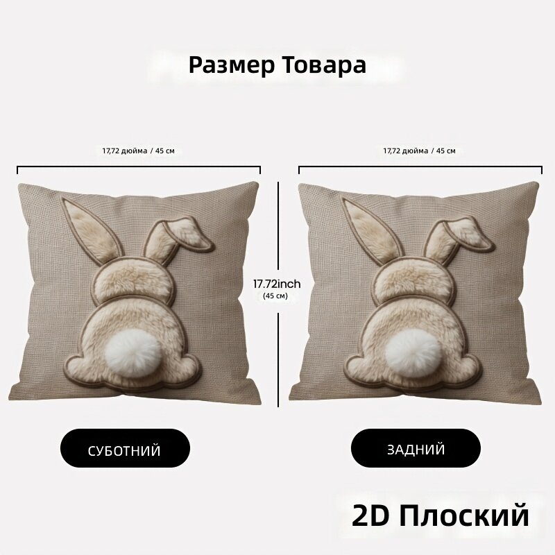Чехол для подушки в форме зайца, двусторонний, 1 шт, 17,72x17,72 дюйма, мягкий бежевый мех с пушистыми ушами и хвостом-помпоном