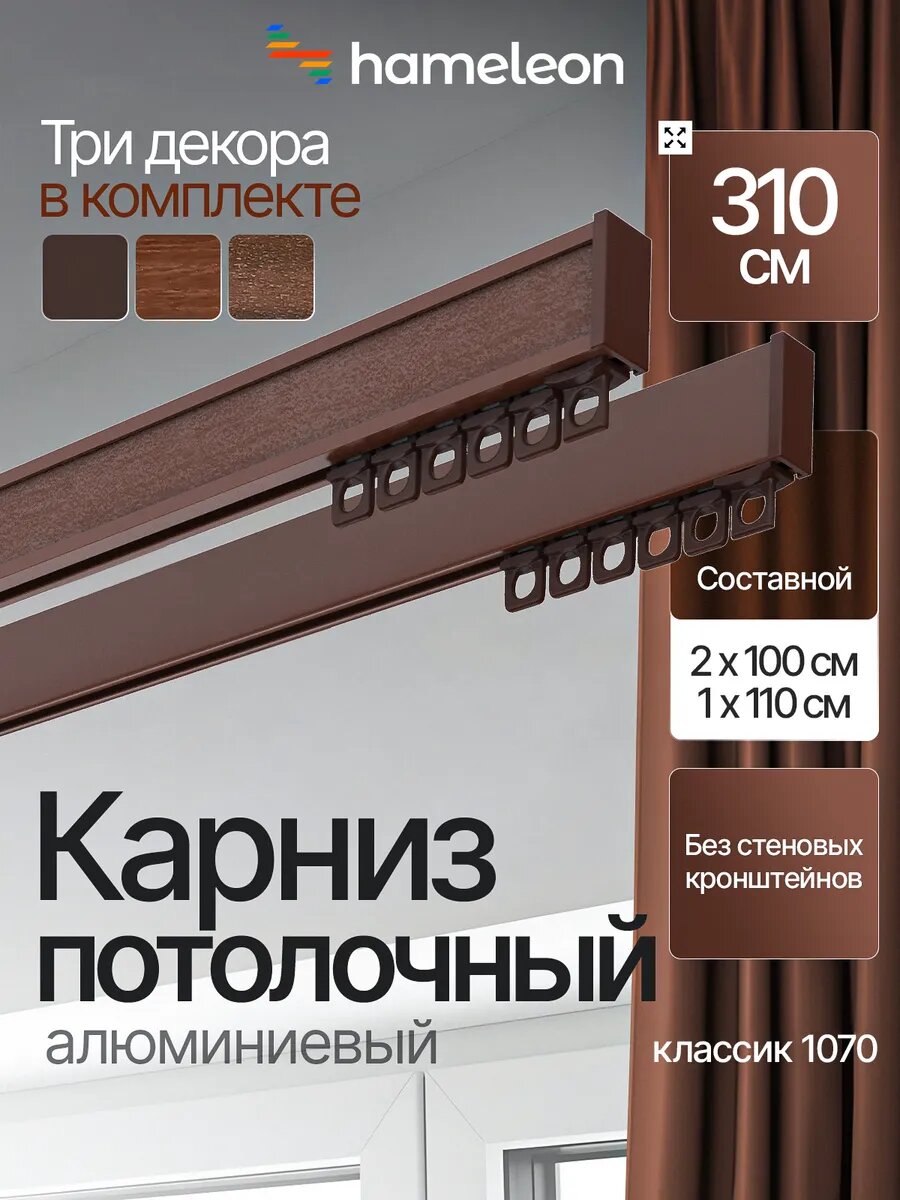 Карниз для штор 310см потолочный двухрядный из алюминия Hameleon