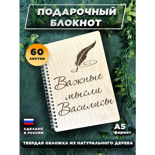 Блокнот для записей, с деревянной обложкой, для записей Важные мысли Василисы