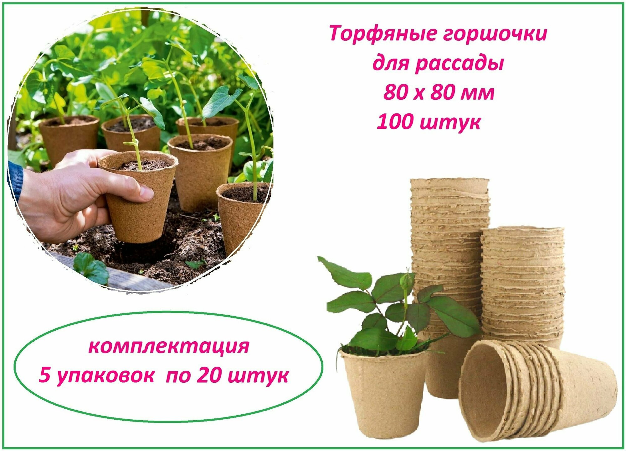 Торфяные горшочки для рассады, набор стаканчиков 100 штук, d 80 х h 80 мм, для выращивания рассады всех видов садовых и комнатных растений