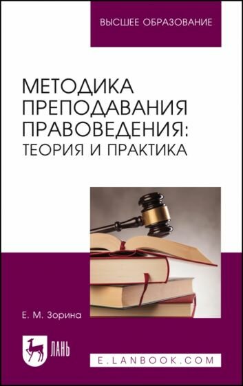 Методика преподавания правоведения. Теория и практика. Учебное пособие для вузов - фото №1