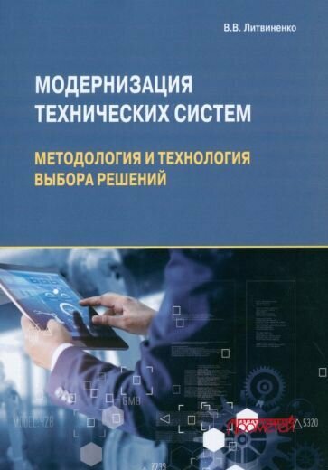 Модернизация технических систем: методология и технология выбора решений: Монография - фото №1
