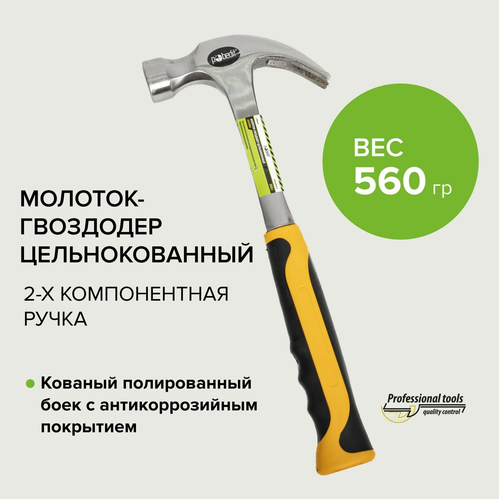 фото Молоток- гвоздодер цельнокованый 560гр Pobedit