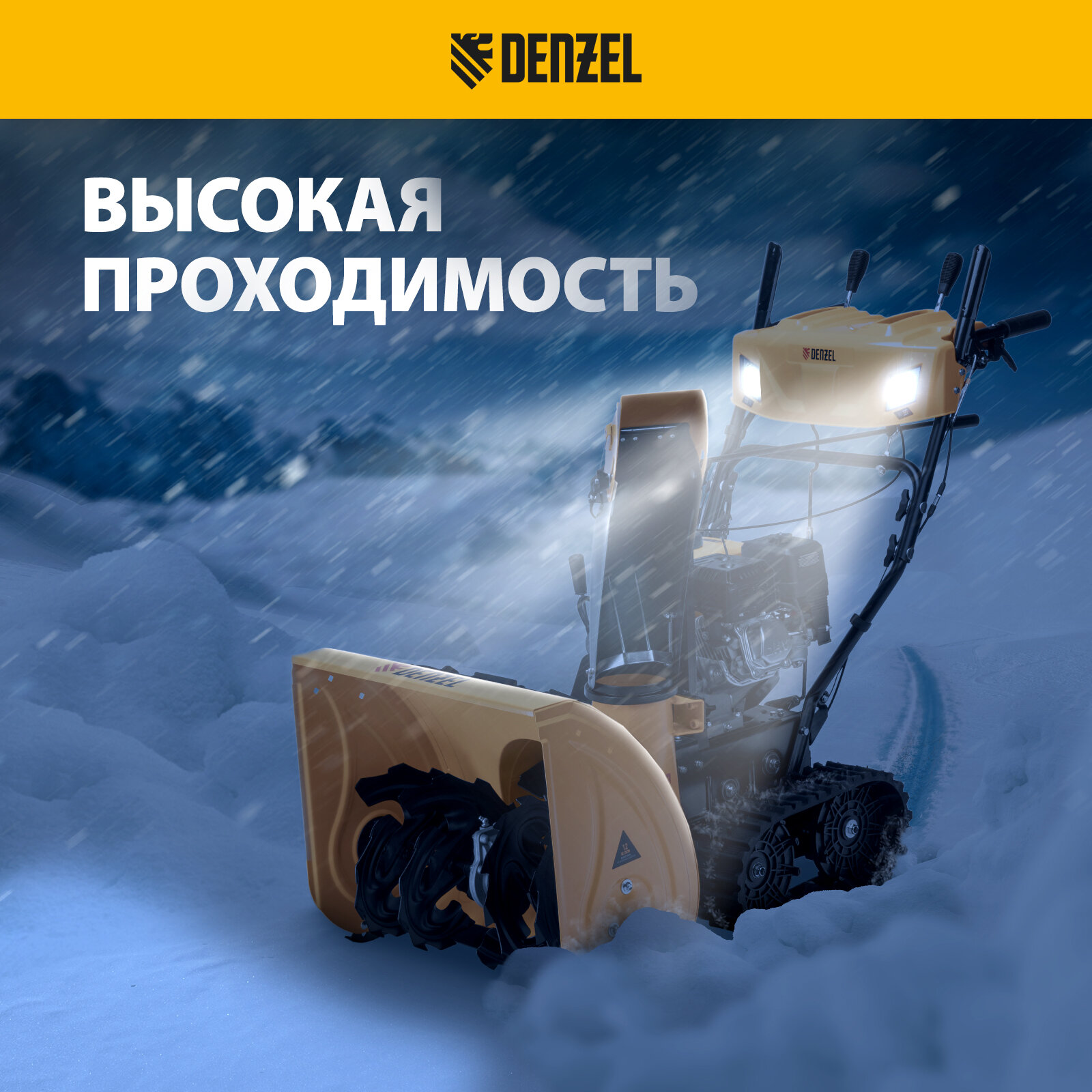 Бензиновая снегоуборочная машина Denzel SBM 610DT PRO, 212cc, гусеницы, эл. старт, блок. дифф. 97657