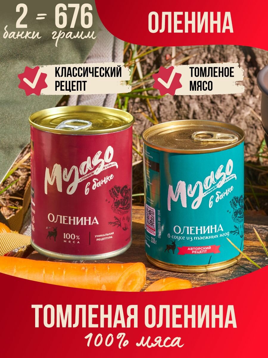 Тушенка, консервы мясные, Оленина 338 гр - Мясо в банке - 2 шт