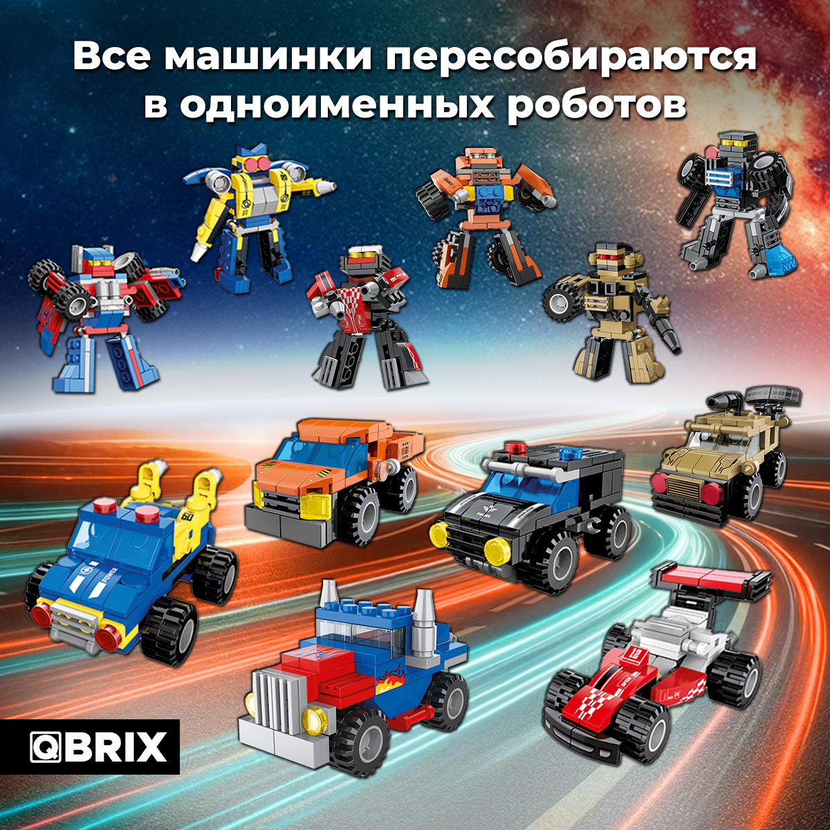 Конструктор QBRIX KIDS Машинки или роботы