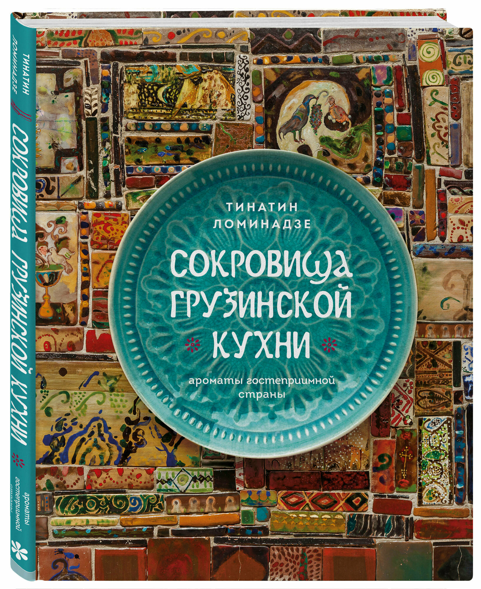 Ломинадзе Т. Сокровища грузинской кухни. Ароматы гостеприимной страны