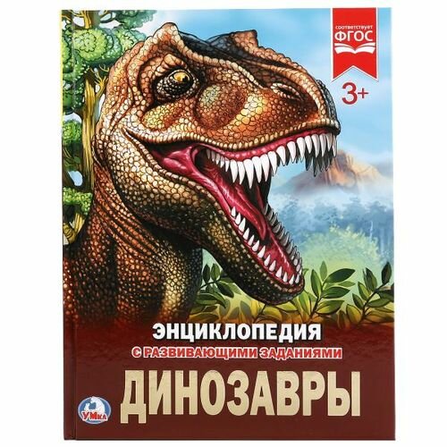 Энциклопедия Динозавры (с развивающими заданиями), (Умка)
