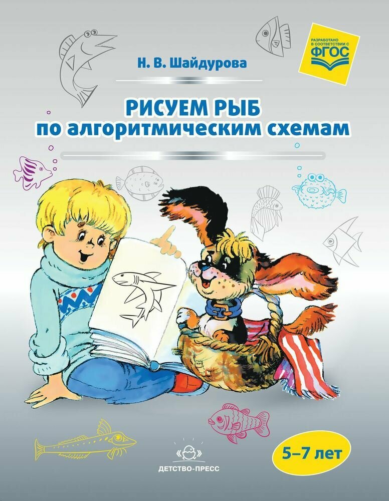 Рисуем рыб по алгоритмическим схемам 5-7лет (Шайдурова Н. В.) ФГОС ()