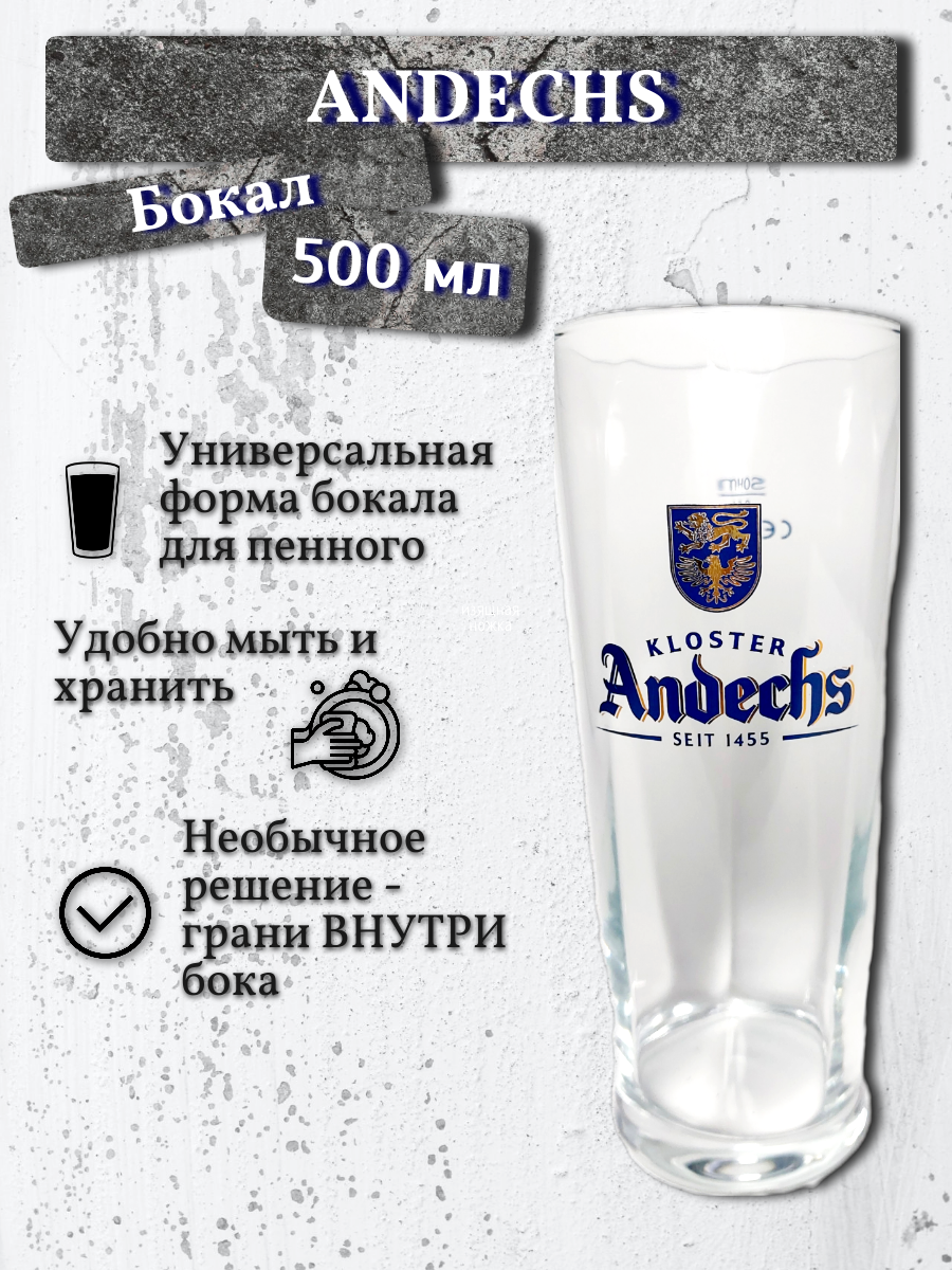 Бокал Andechs / Андекс, 0,5л