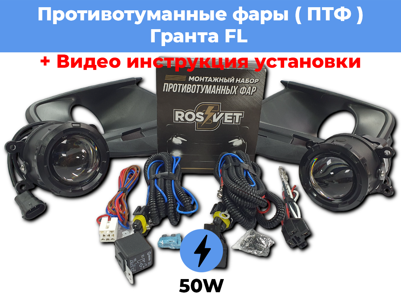 Комплект для установки противотуманных фар / ПТФ LED 50w / для Лада Гранта ФЛ, Lada Granta FL