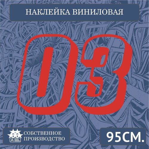 Наклейки на автомобиль, на стекло заднее, Виниловая наклейка - цыфры , число 03, v1