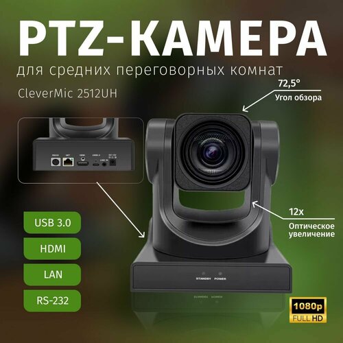PTZ-камера CleverMic 2512UH (FullHD, 12x, USB 3.0, HDMI, LAN) ptz камера clevermic uno 2 poe fullhd 12x usb3 0 hdmi lan