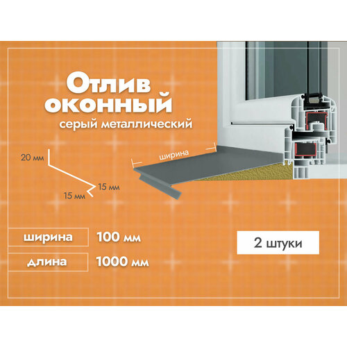 Отлив оконный Серый. Ширина полки 100мм. Длина 1000мм. 2 шт.