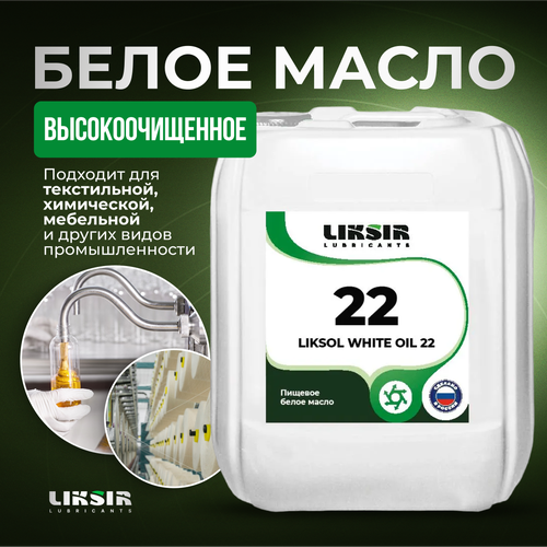 Медицинское белое масло LIKSOL WHITE OIL 22 20л