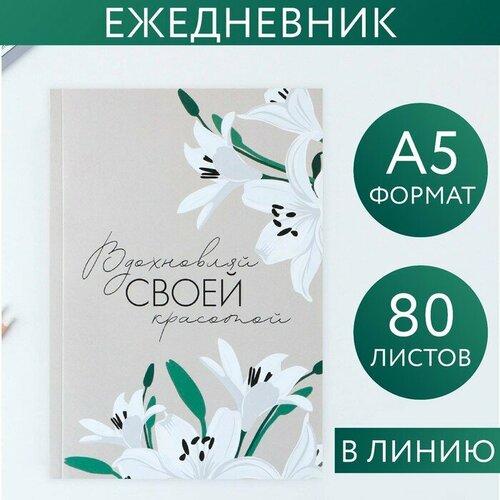 ArtFox Ежедневник в тонкой обложке «Вдохновляй своей красотой», А5, 80 л