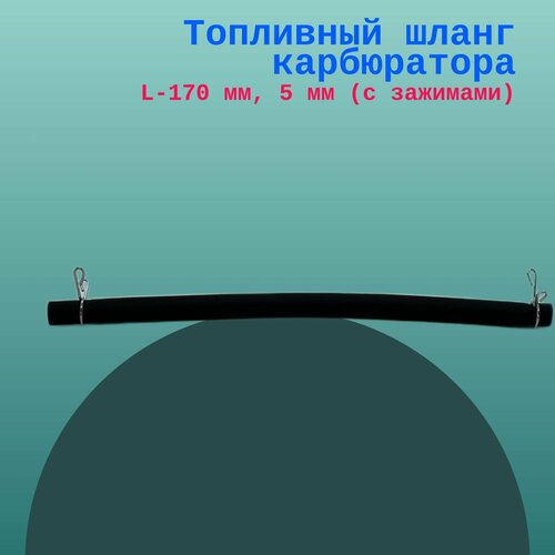 Топливный шланг карбюратора L-170 мм, 5 мм (с зажимами)