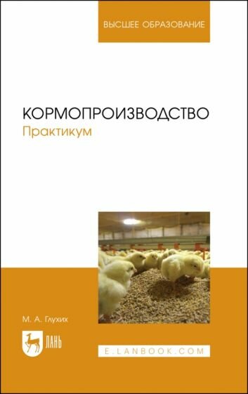 Мин Глухих - Кормопроизводство. Практикум. Учебное пособие для вузов