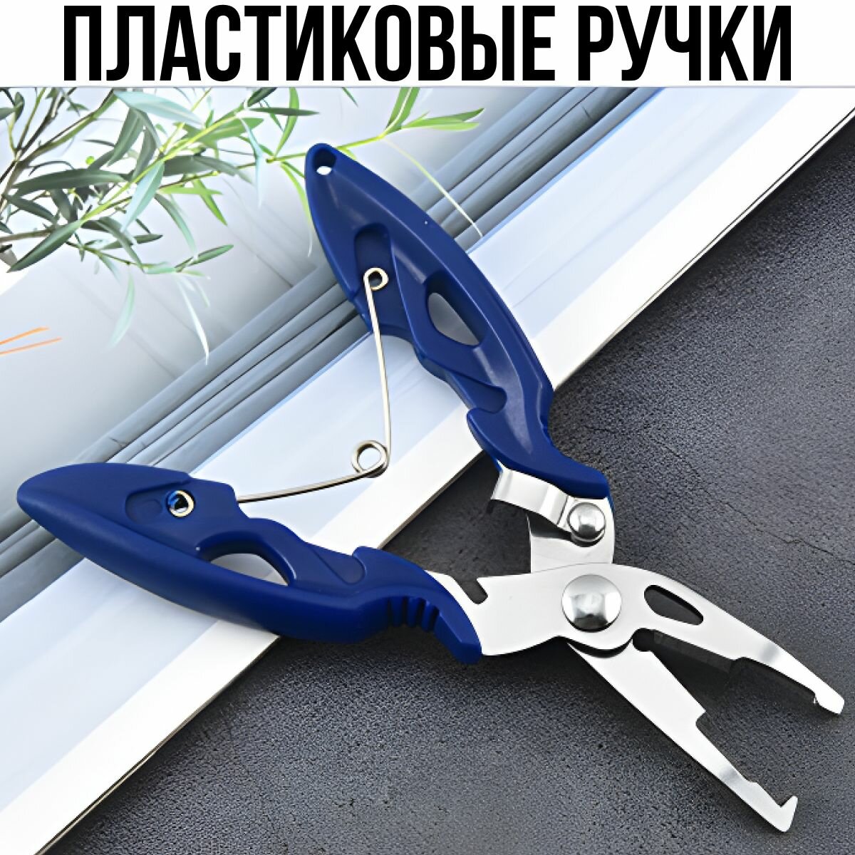 Щипцы рыболовные универсальные для рыбалки, для разжимания заводных колец, ножницы рыболовные для лески и плетенки 12,5 см синий металл — фото 9