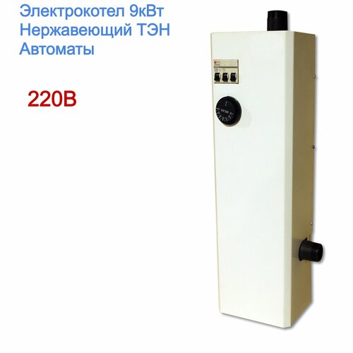 Электрокотел отопления Нержавеющий ТЭН 9кВт 670000₽