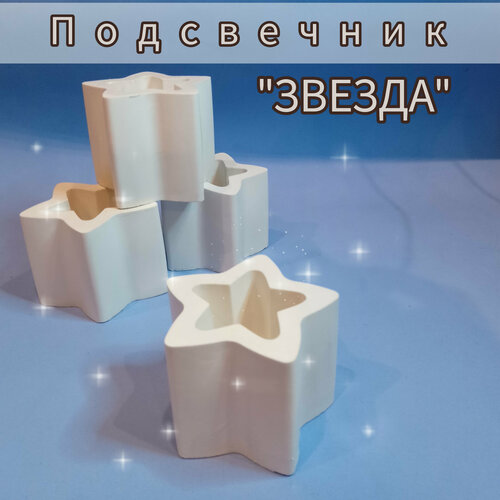 Подсвечник Звезда