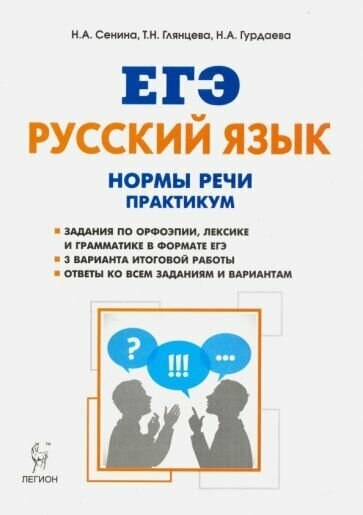 Сенина, Глянцева, Гурдаева: ЕГЭ Русский язык. 10-11 класс. Нормы речи. Практикум. Тренировочная тетрадь