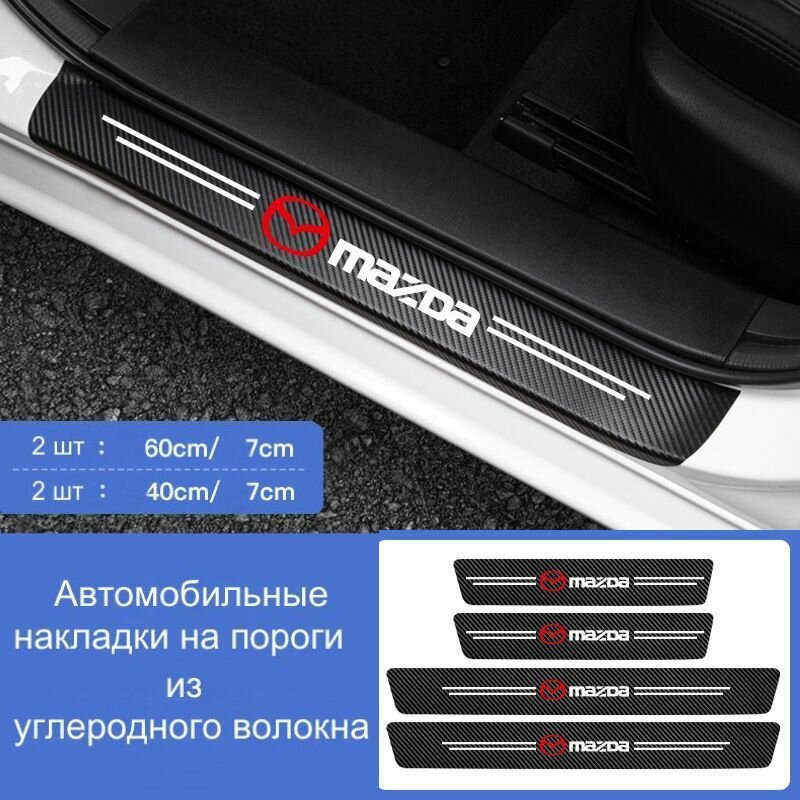 Накладки на пороги автомобиля Mazda / набор из 4 предметов (2 передних двери + 2 задних двери)