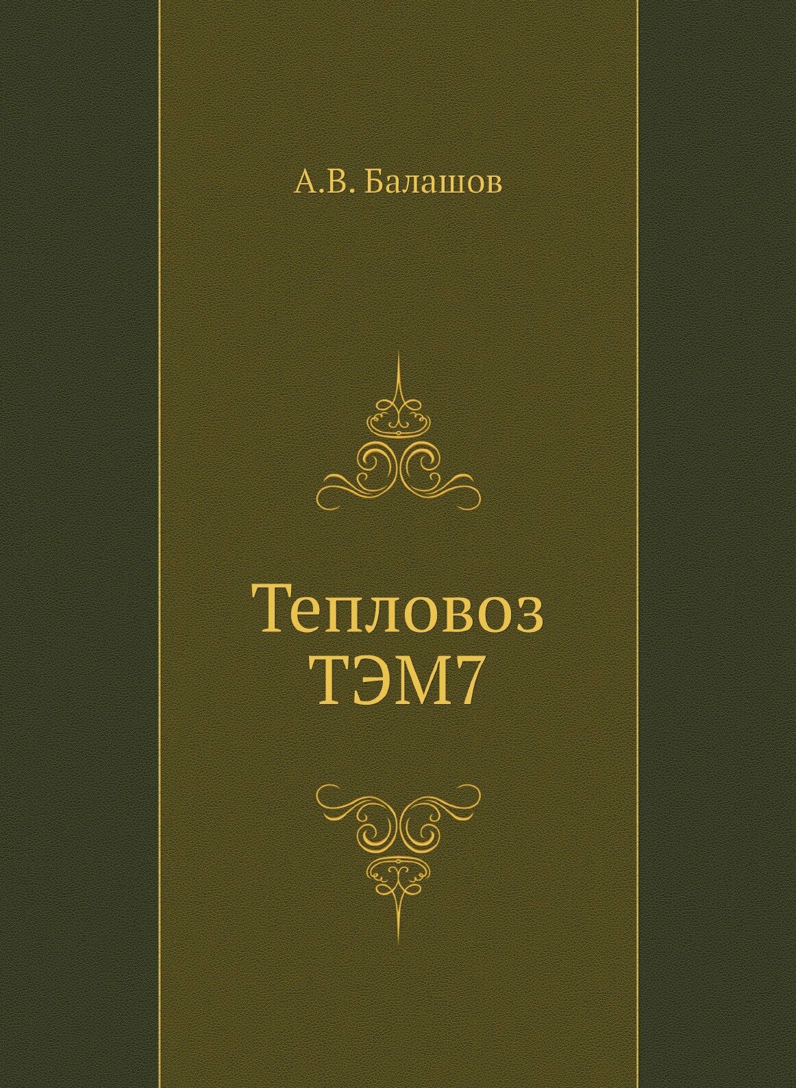 Тепловоз ТЭМ7