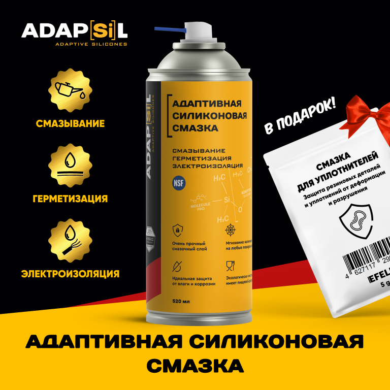 Адаптивная силиконовая смазка ADAPSIL (520 мл)