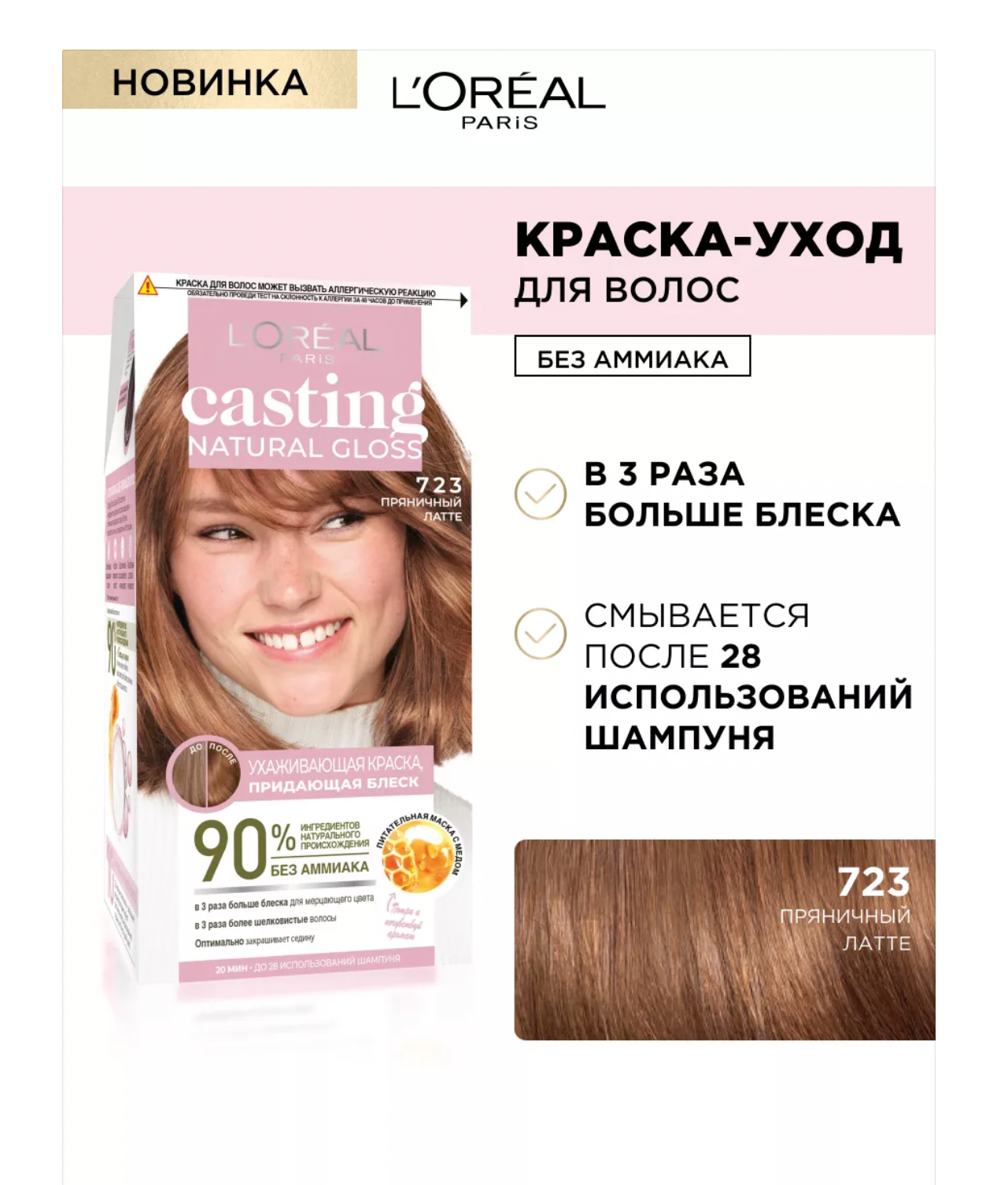 Кастинг Нейчерал Глосс / Casting Natural Gloss - Краска для волос 723 Пряничный латте 180 мл