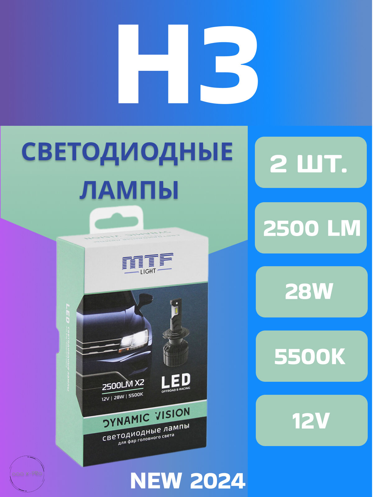 Светодиодные лампы MTF Light серия DYNAMIC VISION LED H3 28W 2500lm 5500K кулер комплект.