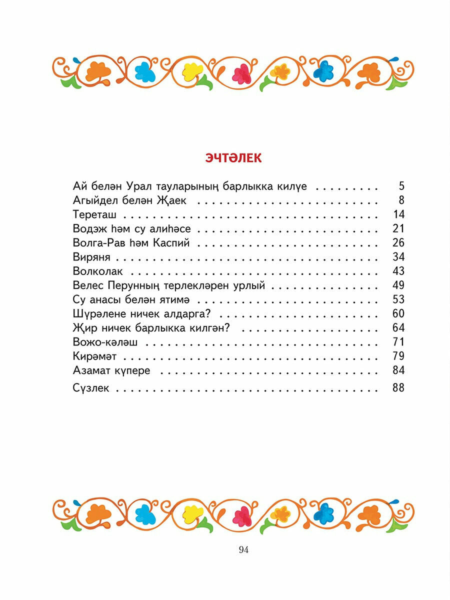 Идел буе халыклары мифологиясе = Мифология народов Поволжья - фото №2