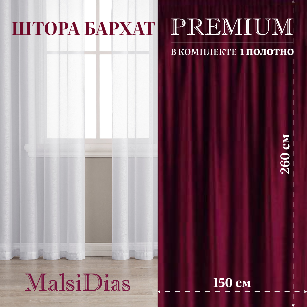 Штора бархат MalsiDias 260х150, бордовый. Портьера на шторной ленте. Шторы для комнаты, гостиной, кухни.